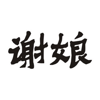 谢娘_企业商标大全_商标信息查询_爱企查