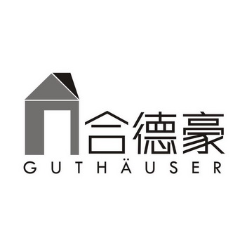 合德豪 guthauser