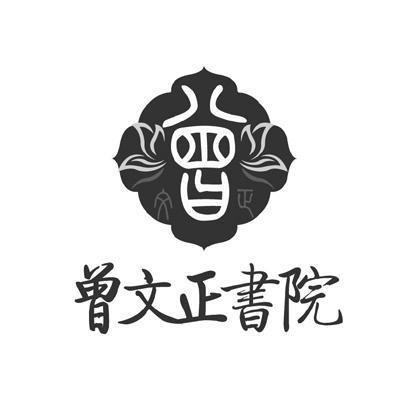 曾文正 em>书院 /em> 曾