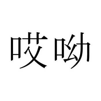 哎呦哎呦_企業商標大全_商標信息查詢_愛企查