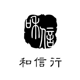 和信 和信行 商标注册申请