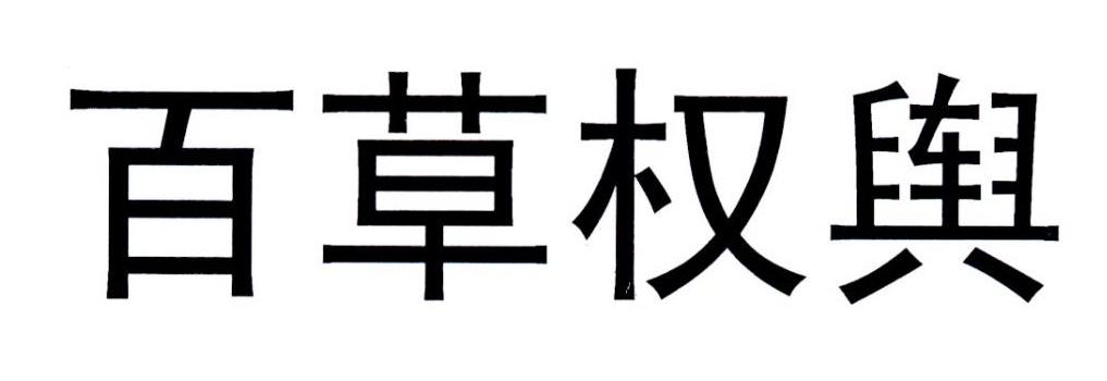百草权舆                                  