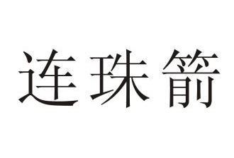 em>连珠箭 /em>