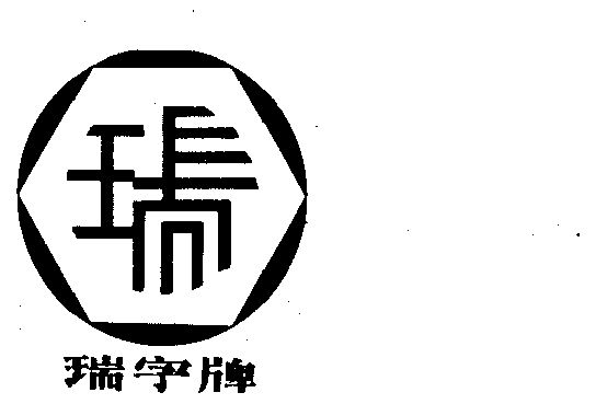 瑞字
