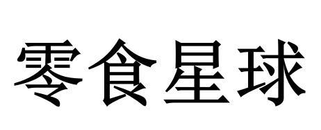 零食星晴 - 企業商標大全 - 商標信息查詢 - 愛企查