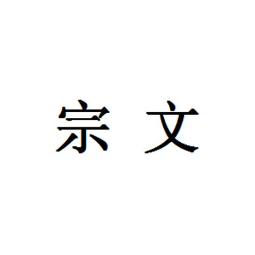 宗文