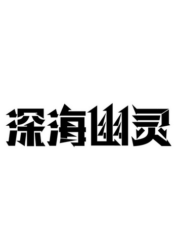 深海幽灵