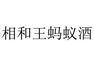  em>相 /em> em>和 /em> em>王 /em> em>蚂蚁 /em> em>酒 /em>