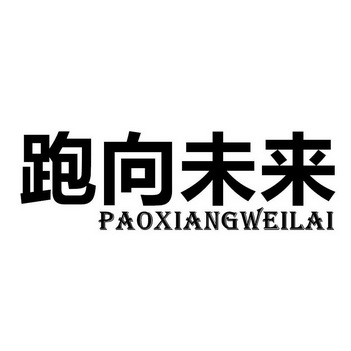 跑向未来商标注册申请申请/注册号:33293236申请日期:2018-09-03国际