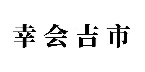 幸會吉市