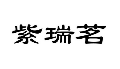 em>紫/em em>瑞/em em>茗/em>