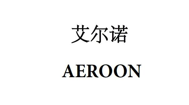 艾尔诺 aeroon