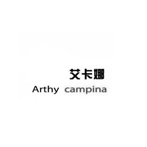 em>艾卡娜/em arthy campina