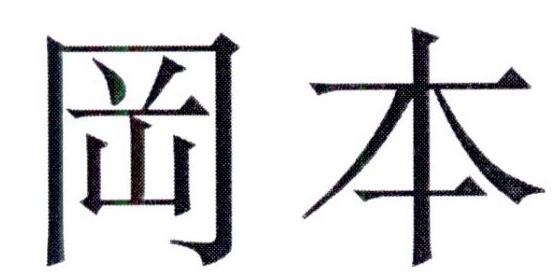 冈本商标注册申请