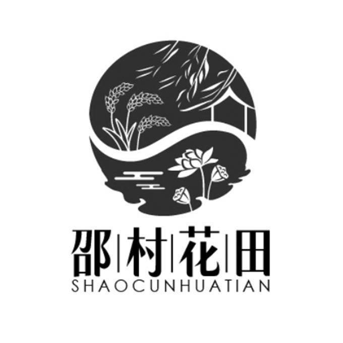  em>邵村 /em>花田