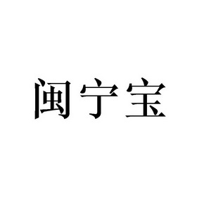 敏寧寶 - 企業商標大全 - 商標信息查詢 - 愛企查