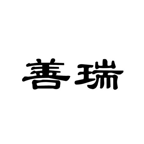 办理/代理机构:湖南汇信商标代理有限公司湖南善瑞食品有限公司商标