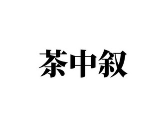 第35类-广告销售商标申请人:福建中叙堂茶业有限公司办理/代理机构