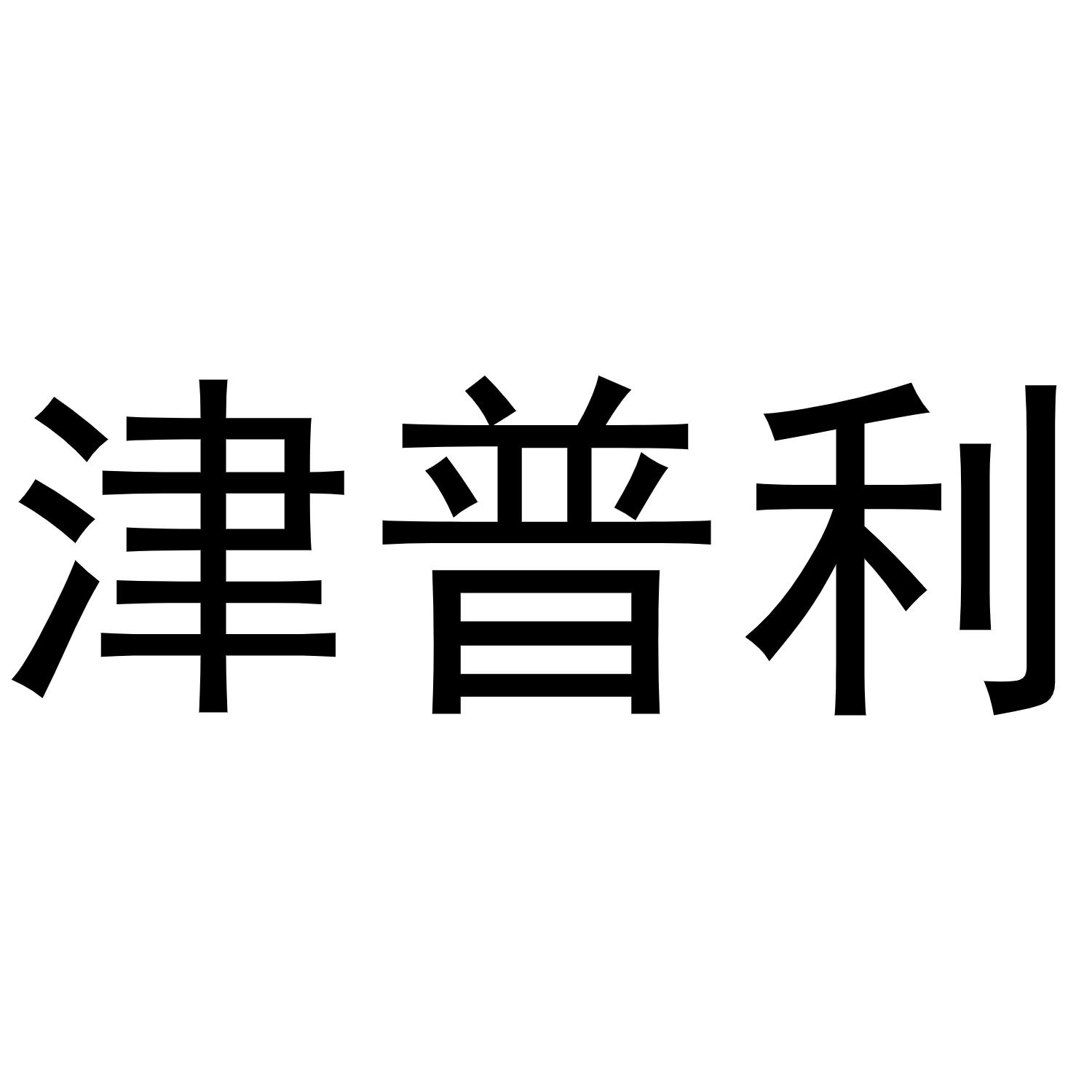 灯具空调商标申请人:天津津普利环保科技股份有限公司办理/代理机构