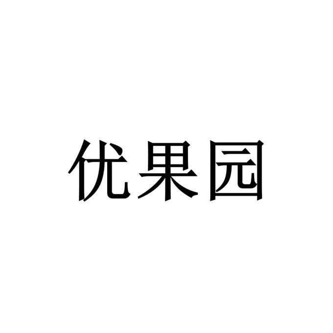 優果園 - 企業商標大全 - 商標信息查詢 - 愛企查