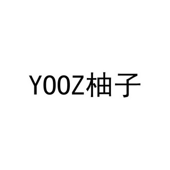 柚子 yooz                                 