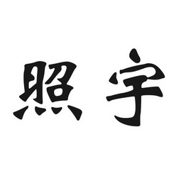  em>照宇 /em>