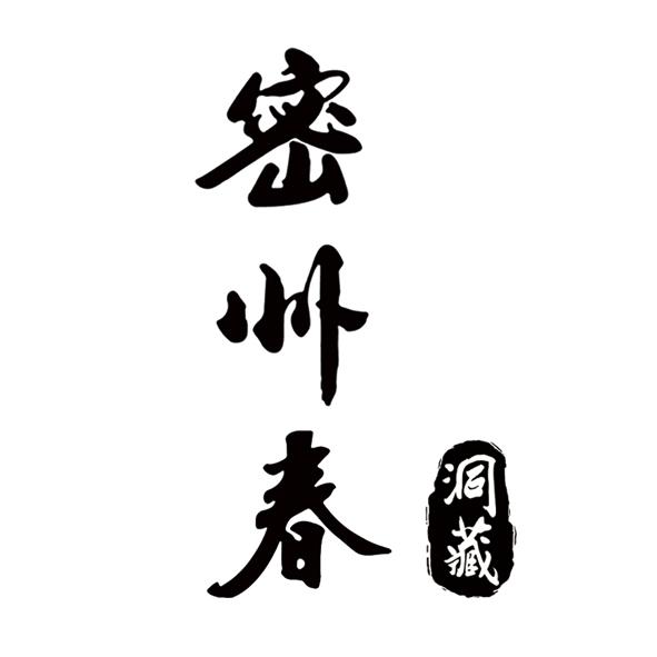 密州 em>春 /em>  em>洞藏 /em>