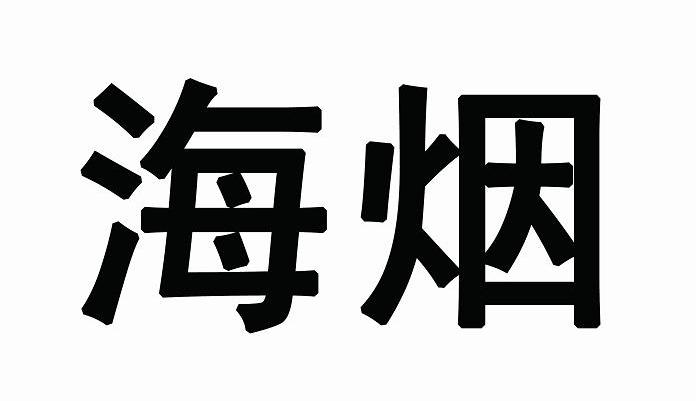 2011-06-09国际分类:第16类-办公用品商标申请人:上海 海 烟物流发展