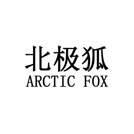  em>北极狐 /em>  em>arctic /em>  em>fox /em>