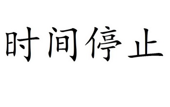  em>时间 /em> em>停止 /em>
