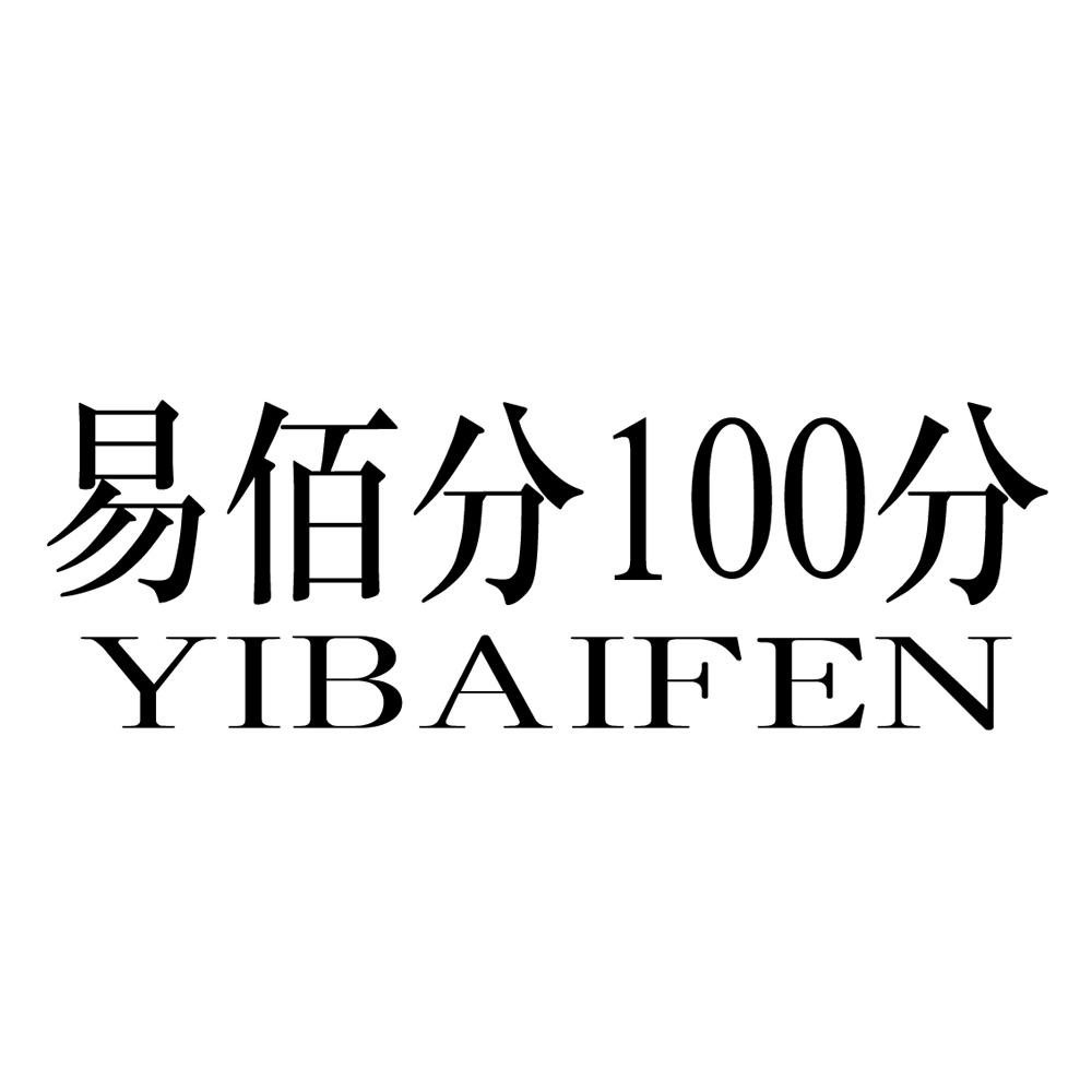 易佰分100分 yibaifen