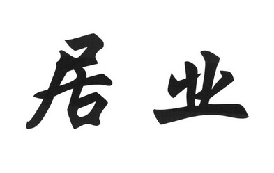 居业 商标注册申请