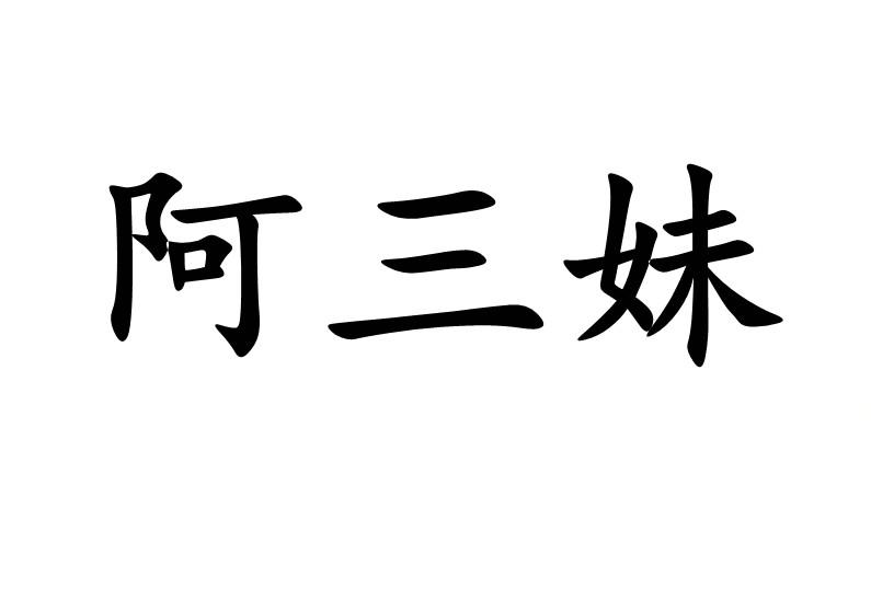 阿三妹