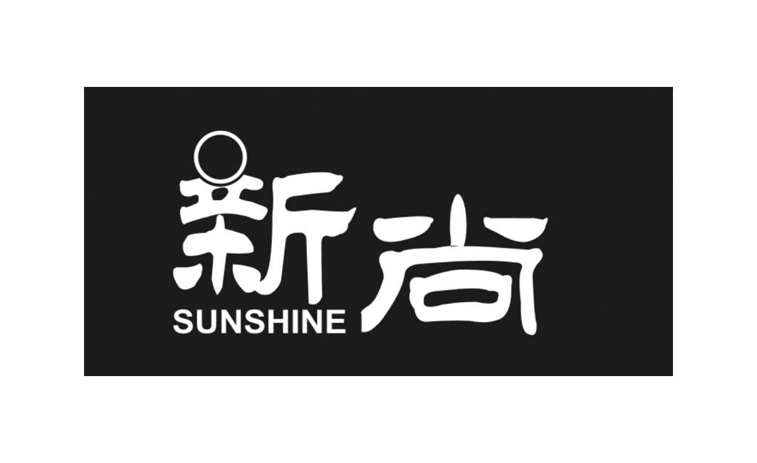 新尚sunshine_企业商标大全_商标信息查询_爱企查