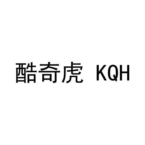 酷奇虎 kqh