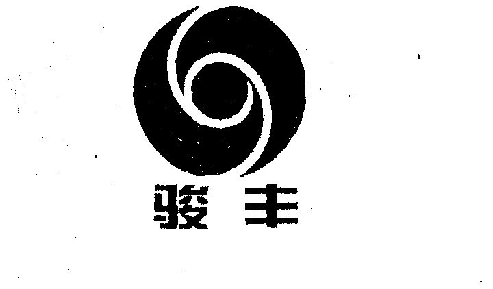 第32类-啤酒饮料商标申请人:广东 骏丰频谱实业有限公司办理/代理机构
