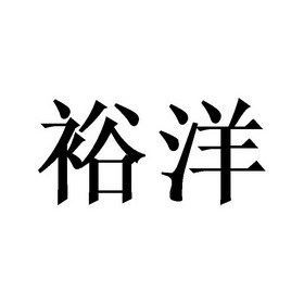 商标详情申请人:泉州思日贸易有限公司 办理/代理机构:天津梦知网科技