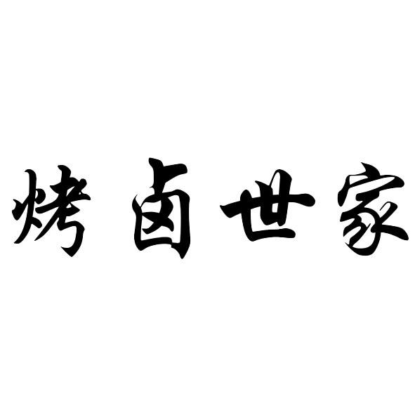 em>烤/em em>卤世家/em>