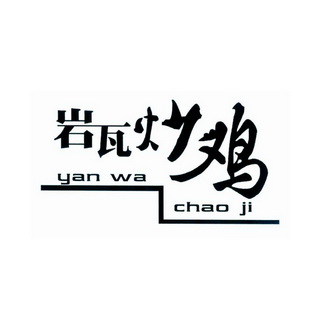  em>岩瓦 /em> em>炒鸡 /em>