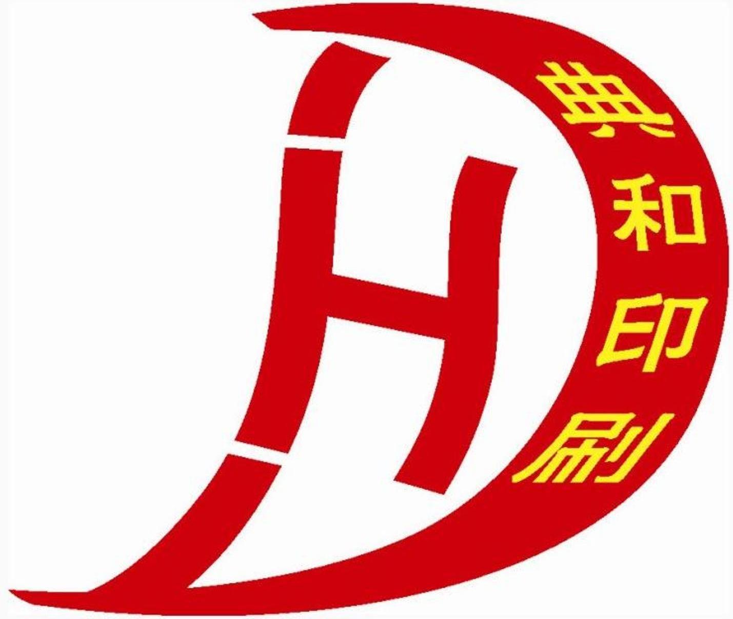 典 和 印刷 d h商标无效