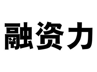  em>融资力 /em>