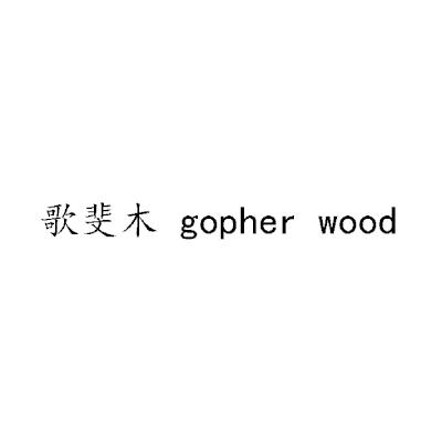  em>歌斐木 /em> gopher  em>wood /em>