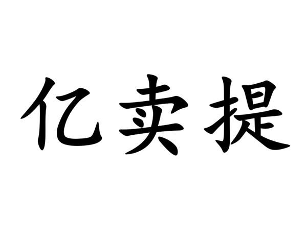 办理/代理机构:重庆猪八戒知识产权服务有限公司井亿剋提申请/注册号