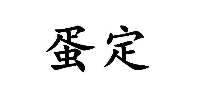  em>蛋定 /em>