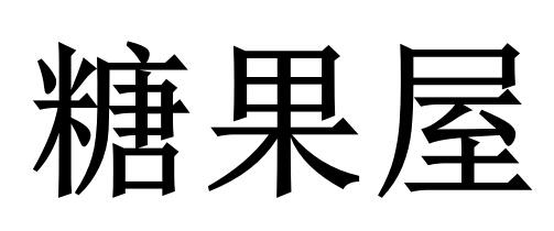糖果屋