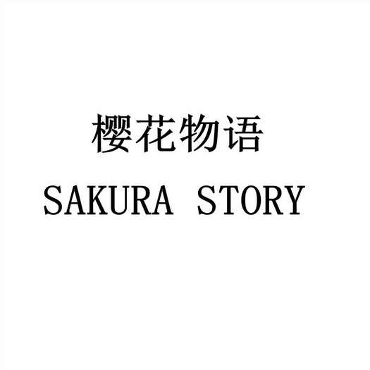 櫻花物語 sakura story商標註冊申請