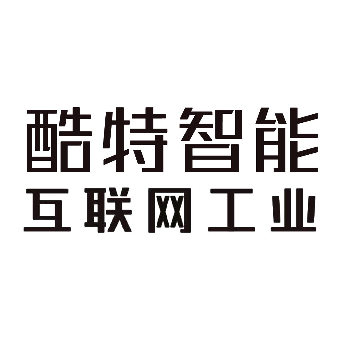 商标详情申请人:青岛酷特智能股份有限公司 办理/代理机构:青岛维尔