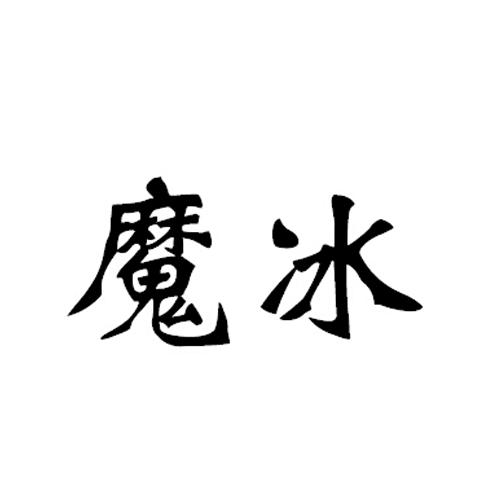 魔冰饮料百科图片