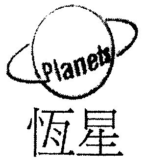  em>恒星 /em>; em>planets /em>