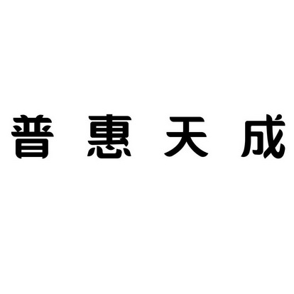 商标详情申请人:河南普惠天成生物科技有限公司 办理/代理机构:河南省